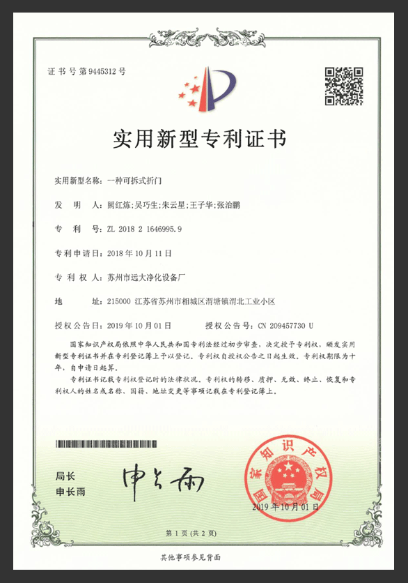 一種可拆式折門專利證書